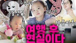 후쿠오카 그 이후... 왜 얼집에 가질 못허니. 재봉틀 언박싱! 촤 두돌 고수 일상복귀Vlog