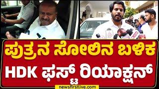 HD Kumaraswamy : ಜನರ ತೀರ್ಮಾನನ ಒಪ್ಕೊಳ್ಬೇಕು..| Channapatna By Election Result | @newsfirstkannada