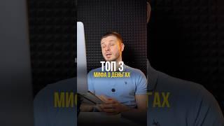 Все еще веришь в эти мифы о деньгах? #деньги #инвестиции #финансоваяграмотность #накопитьденьги