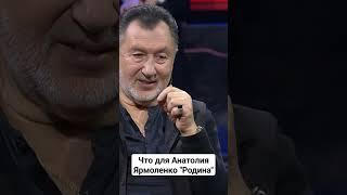 Анатолий Ярмоленко рассказал, что для него Родина #100вопросоввзрослому #ярмоленко #беларусь1 #тв