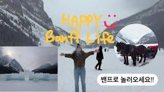 [캐나다/밴프/2년차 워홀러]세계 10대 절경 레이크 루이스 같이 가봐요!![ENG SUB] Let’s go together to Lake Louise!