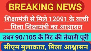 72825 Latest News | 12091 Uptet latest news, शिक्षामंत्री से मिले 12091 के याची,90/105 की रिट तैयार