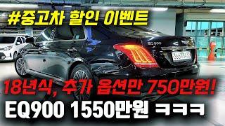 깜짝 놀랄 가격에! 중고차 할인 이벤트! 18년식 EQ900 추가 옵션만 750만원 들어간 X친 가성비 매물!