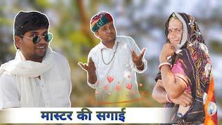 मास्टर की सगाई , marwadi comedy, Rajasthani hariyanavi comedy , anil nuwa new comedy