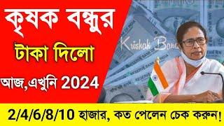 কৃষক বন্ধুর টাকা দিলো আজ 2024 | Krishak Bandhu Payment 2024. কৃষক বন্ধু টাকা কবে দিবে 2024