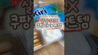 살 찔 걱정없는⁉️ 쿠팡 다이어트템 3가지 #다이어트간식 #다이어트식단 #쿠팡꿀템 #쿠팡추천템