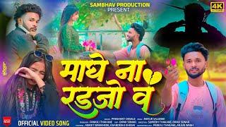 MAGHE NA RADJO V | माघे ना रडजो व | OFFICIAL VIDEO SONG | PRASHANT DESALE | PANKAJ THAKANE