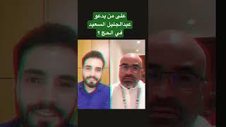 #عبدالجليل_السعيد في #الحج