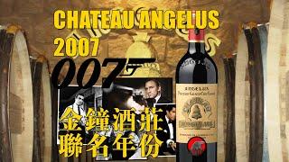 【世界名庄花絮】金钟酒庄2007詹姆斯邦德联名限量款 CHATEAU ANGELUS 2007  LIMITED EDITION