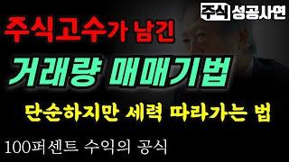 주식성공사연｜주식고수가 되는 현실적인 거래량 매매기법｜단순하지만 세력 따라가는 법, '이것'만 알면 단타도 쉬워집니다 #주식공부