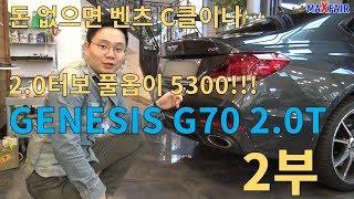 [맥스페어] 제네시스 G70 2.0터보 시승기 2부(실내외, 옵션, 총평) /  GENESIS G70 2.0T RWD REVIEW PART 2