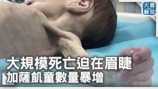 大規模死亡迫在眉睫 加薩飢童數量暴增