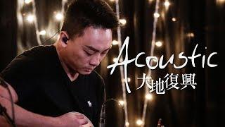 【大地復興 / Revival in the Land】(Acoustic Live) Music Video - 約書亞樂團 ft. 陳州邦、璽恩 SiEnVanessa