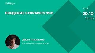 Как стать режиссером монтажа. Интенсив по видеомонтажу