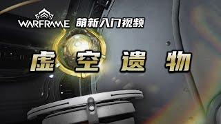 3分钟教你开核桃，刷核桃，warframe（星际战甲国际服）萌新入门视频：虚空遗物，虚空裂缝，反应物，虚空光体