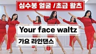 Your face waltz (얼굴)|가요로 즐기는 왈츠 라인댄스 |심수봉 얼굴