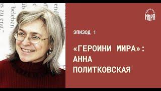 Анна Политковская: как совмещать журналистику и правозащиту