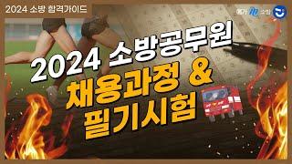 소방공무원이 되는 첫 단계!채용과정 & 필기시험️ㅣ24년 소방 합격가이드 3화