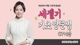 [공무원영어는 영독사] 김유리의 세젤기 기초영문법 OT+1강/ 8품사, 구와 절, 영어문장의 주요성분