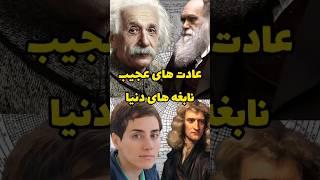 با این عادت های عجیب چطور نابغه شدن ؟! #موفقیت_انگیزشی #روانشناسی #سخنان_بزرگان