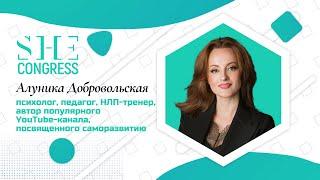 Алуника Добровольская. LADY LEVEL UP. Восемь стратегий женской реализации. SHE Congress 2020 / WoMo