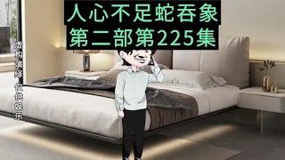 （第225集）李金宝知道怕了，向李霞求情