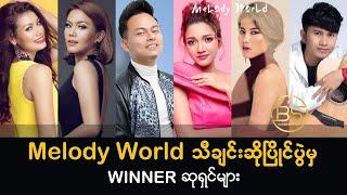 Melody World သီချင်းဆိုပြိုင်ပွဲမှ WINNER ဆုရှင်များ