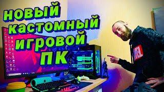 Игровой пк на водяном и кастомном охлаждении. Ответочка hyperpc