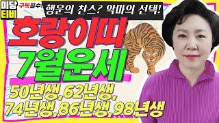 2025년 호랑이띠 7월운세, (28세, 40세, 52세, 64세, 76세), 용한점집, 보리암, 유명한점집, 금전운, 문서운, 직업운, 애정운, 가정운, 사업운