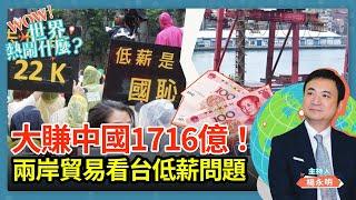 大賺中國1716億！ 從兩岸貿易看台灣低薪問題｜Wow世界熱鬧什麼？EP5｜楊永明