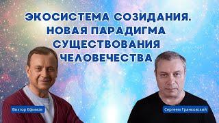 Виктор Алексеевич Ефимов.  Экосистема созидания. Новая парадигма существования человечества