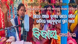 ବିଦାୟ ବିଦାୟ ଘେନ//Bidaya Bidaya Ghena//Anjan Kumar nayaka//odia Bhajan //ap creation