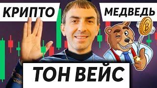 Кто такой Тон Вейс? Опять не угадал курс Биткоин [BTC] Выпуск #25