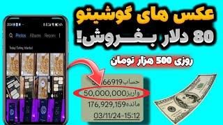 عکس های توی گوشیت رو بفروش کسب درآمد با فروش عکس | درآمدزایی با آپلود عکس | درآمد دلاری | پولسازی