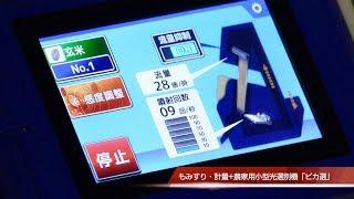 もみすり・計量+農家用小型光選別機「ピカ選」