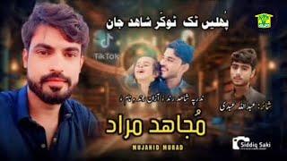 New Balochi Song | TEK TOKAR SHAHED JAN | MUJAID MURAD | Washmallay Classic