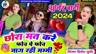 Dinesh Gurjar Rasiya 2024!!छोरा मत करे फोन पै फोन जाग रही मम्मी!! Singer Dinesh Gurjar Sad Song 2034