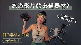 拍旅遊影片需要的器材？一台 Gopro 就可以當旅遊 Youtuber 嗎？-  雙C器材大公開  (上)