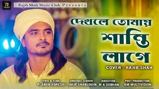 দেখলে তোমায় শান্তি লাগে | Santi Lage | Cover Song | Rajib Shah | Rajib Shah Music Club | Folk Song