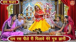 🪔दिवाली भजन | राम रस पी ले रे पिलावे मेरे गुरु ज्ञानी | Ram Ras Pile Re | Shree Ram Bhajan