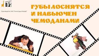Толстый и тонкий_Развивающий сериал "Вижу смысл" со звуком_Губы лоснятся и Навьючен чемоданами