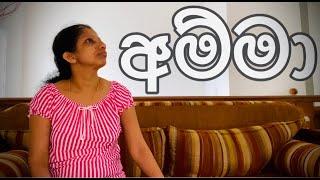 Amma - ( The Mother ) - Gabura | depth - ( Sri Lankan Short Film )