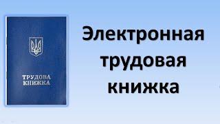 Электронная трудовая книжка | Как посмотреть и добавить стаж в Электронную трудовую книжку?