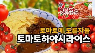 토마토하야시라이스 - 토마토에 도른자들