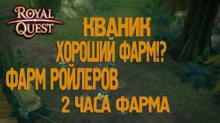 Royal Quest - #14/2 часа фарма/Ройлеры