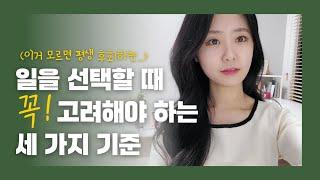 [중요!] 일을 선택하고 포기할 때 꼭 고려하는 세 가지