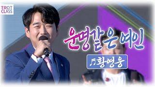 황영웅 - 운명같은 여인/조규철 섬&썸 클라쓰 여수세계섬박람회 X 트로트클라쓰  TROT CLASS