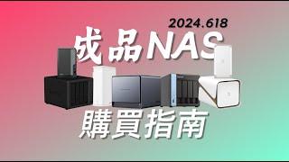 【精選版】2024年618成品NAS購買指南