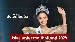 ประวัติโอปอล MUT2024 | ประวัติโอปอล  Miss Universe Thailand 2024 | ประวัติโอปอล สุชาตา | ประวัติopal