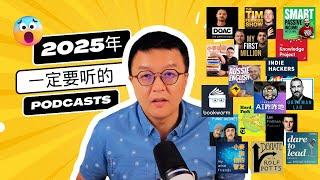 17个改变我人生的Podcasts推荐